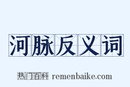 河脉反义词是什么意思的图片